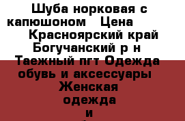 Шуба норковая с капюшоном › Цена ­ 41 000 - Красноярский край, Богучанский р-н, Таежный пгт Одежда, обувь и аксессуары » Женская одежда и обувь   